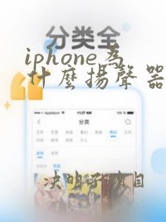 iphone为什么扬声器没有声音变成了听筒