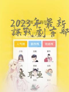 2023年最新谍战剧有哪些