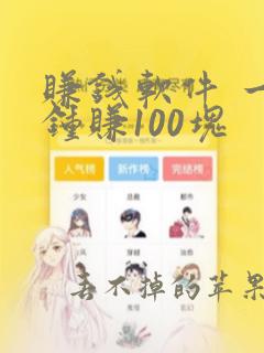 赚钱软件 一分钟赚100块