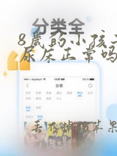 8岁的小孩子还尿床正常吗