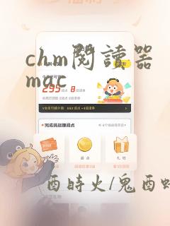 chm阅读器 mac