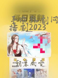 手机韩剧网剧热播剧2023