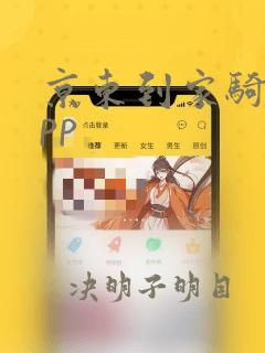 京东到家骑手app