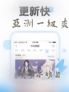 亚洲一级爽爽爽