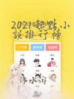 2021起点小说排行榜