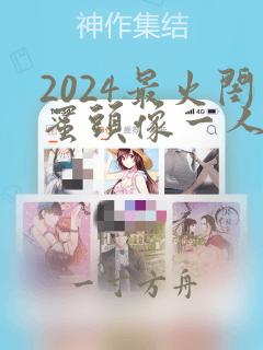 2024最火闺蜜头像一人一半