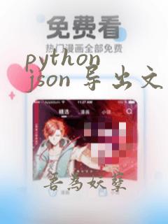 python json 导出文件