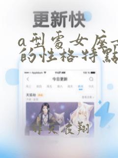 a型处女座女生的性格特点