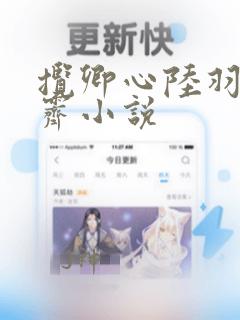 揽卿心陆羽棠萧霁小说