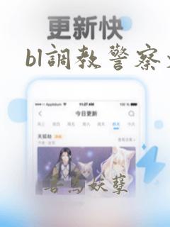 bl调教警察文