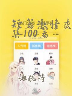 短篇激情爽文合集100篇