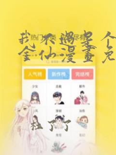 我不过是个大罗金仙漫画免费阅读