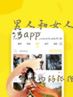 男人和女人的污污app