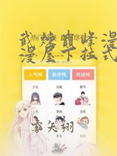 武炼巅峰漫画酷漫屋下拉式免费