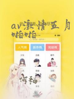 av激情五月天啪啪