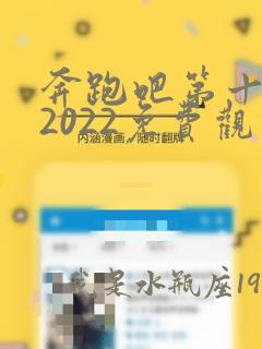 奔跑吧第十二季2022免费观看