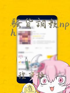 骚货调教np高h