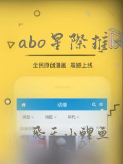 abo星际推文