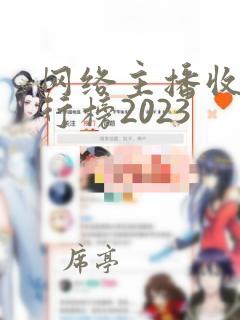 网络主播收入排行榜2023