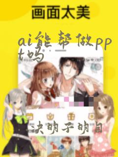 ai能帮做ppt吗