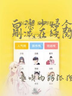 白洁少妇全文无删减在线阅读小说