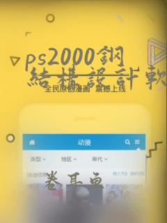 ps2000钢结构设计软件