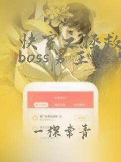 快穿之拯救黑化boss男主在哪看