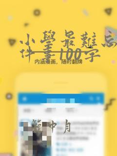 小学最难忘的一件事100字