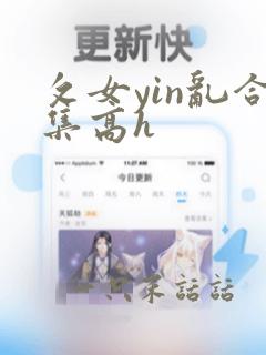 攵女yin乱合集高h