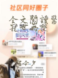 全文阅读医妃倾宠世无双