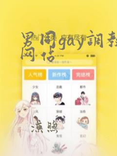 男同gay调教网站