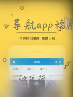 导航app福航