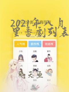 2021年八月里番剧列表