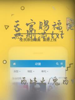 天官赐福完整版无删减txt