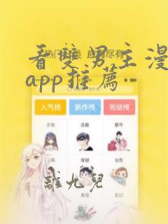 看双男主漫画的app推荐