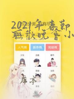 2021年春节联欢晚会小品