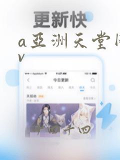 a亚洲天堂网av