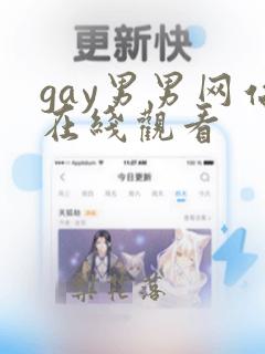 gay男男网站在线观看