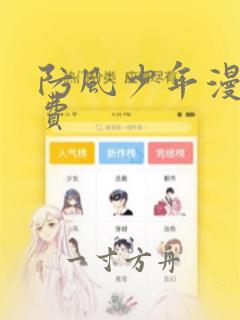 防风少年漫画免费