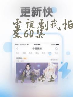 电视剧我怕来不及60集