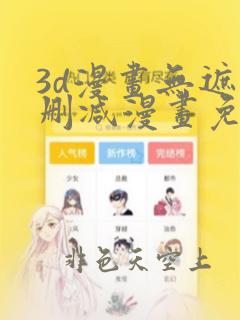 3d漫画无遮无删减漫画免费看