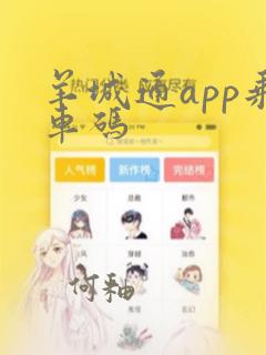 羊城通app乘车码