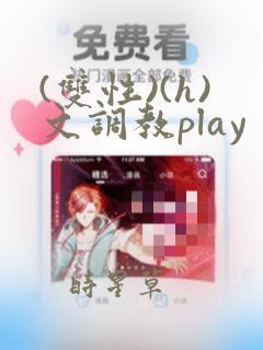 (双性)(h)文调教play