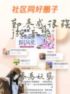 节奏感很强的dj纯音乐