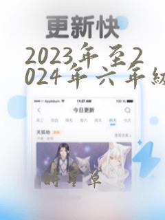 2023年至2024年六年级上册期末试卷数学