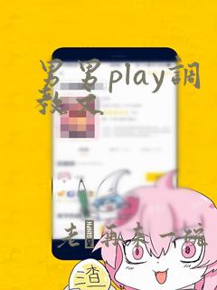 男男play调教文