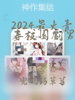 2024最火青春校园剧男主是学霸