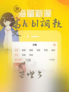 高h bl调教文