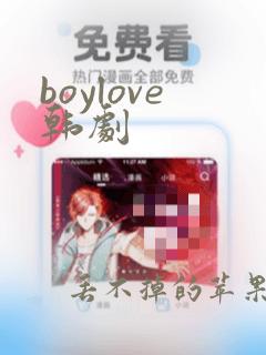 boylove韩剧