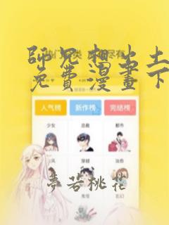 师兄想出土漫画免费漫画下拉式漫画园